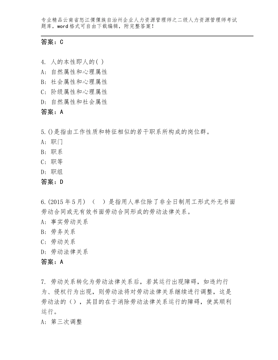 2024年云南省怒江傈僳族自治州企业人力资源管理师之二级人力资源管理师考试题库带解析答案_第2页