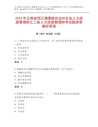 2024年云南省怒江傈僳族自治州企业人力资源管理师之二级人力资源管理师考试题库带解析答案