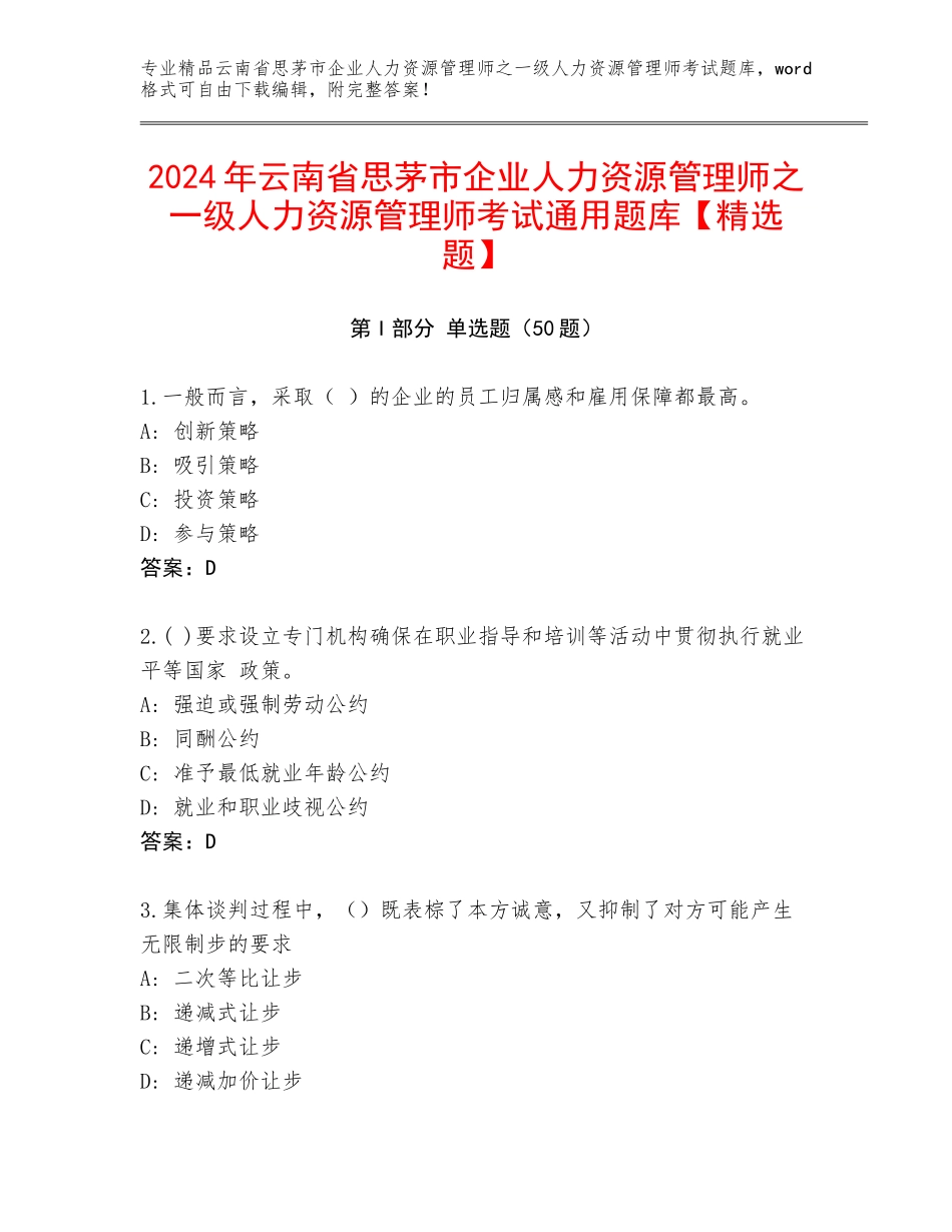 2024年云南省思茅市企业人力资源管理师之一级人力资源管理师考试通用题库【精选题】_第1页
