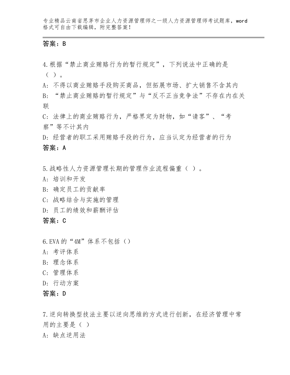 2024年云南省思茅市企业人力资源管理师之一级人力资源管理师考试通用题库【精选题】_第2页