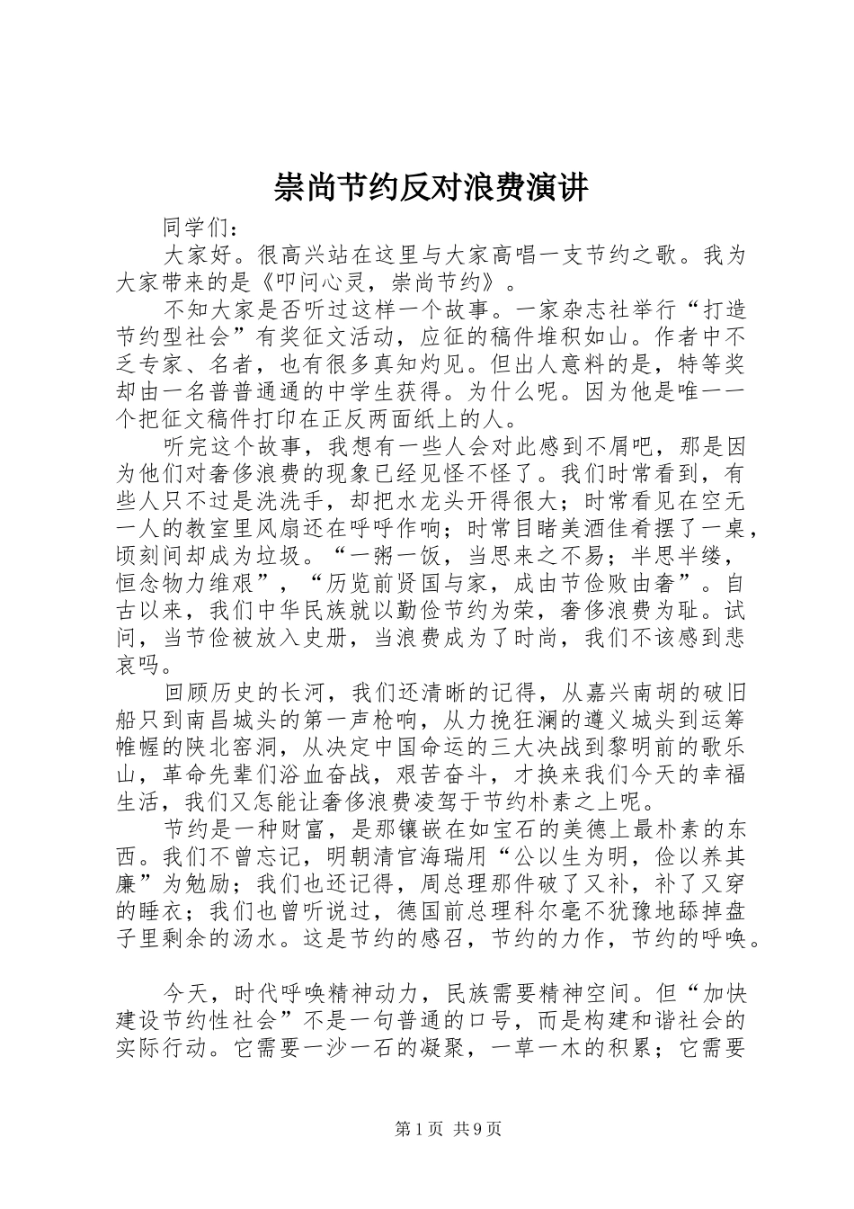崇尚节约反对浪费演讲稿_第1页