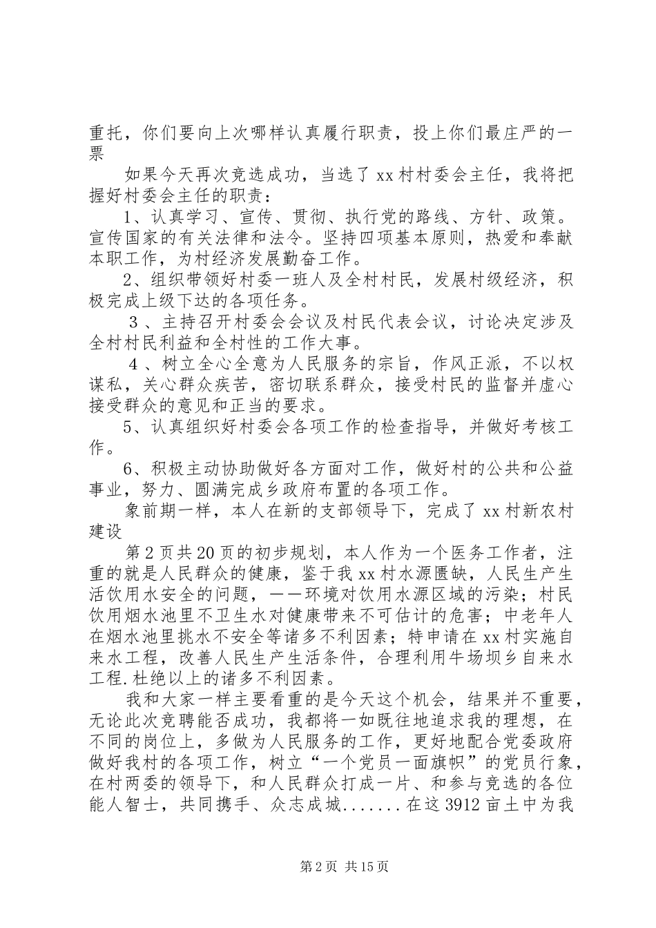村主任竞选演讲稿与村主任竞选演讲稿材料_第2页