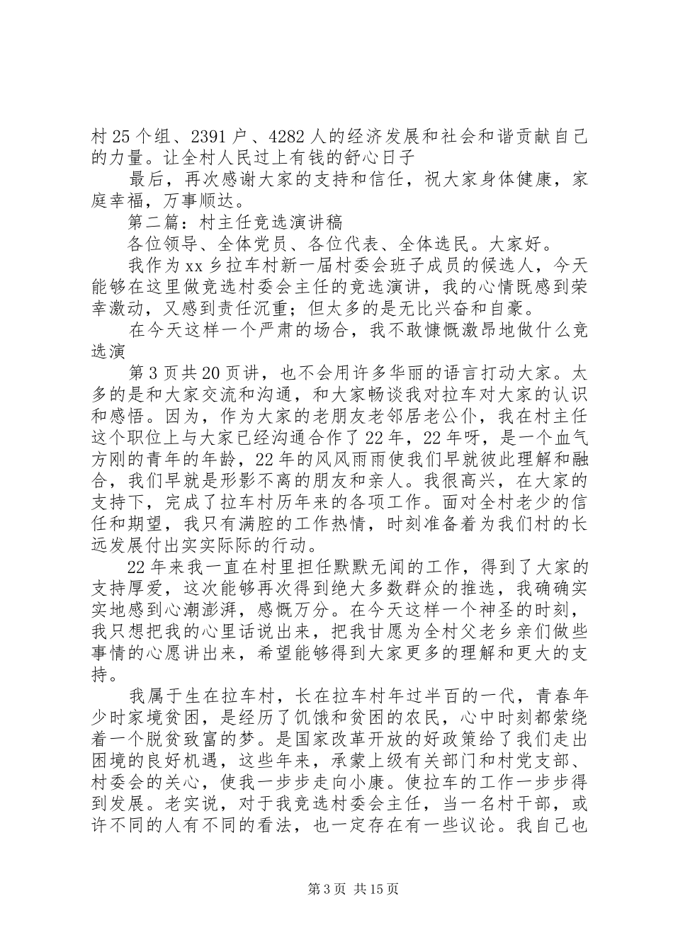 村主任竞选演讲稿与村主任竞选演讲稿材料_第3页