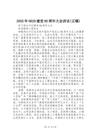 20XX年0629建党90周年大会讲话(正稿)