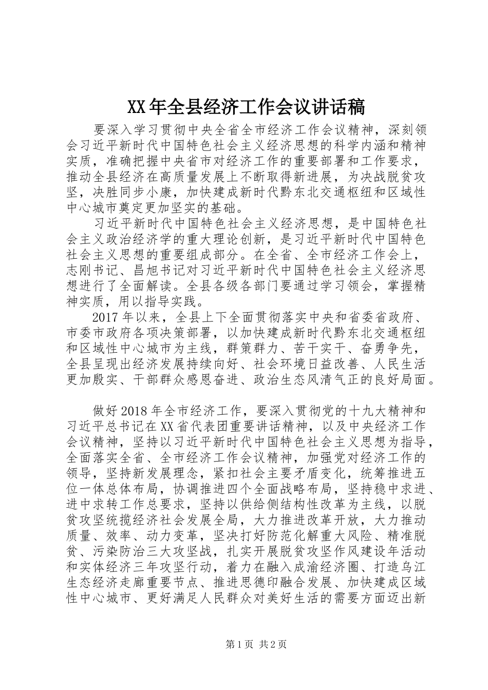 XX年全县经济工作会议讲话发言稿_第1页