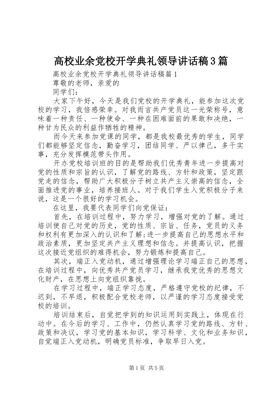 高校业余党校开学典礼领导讲话发言稿3篇_第1页