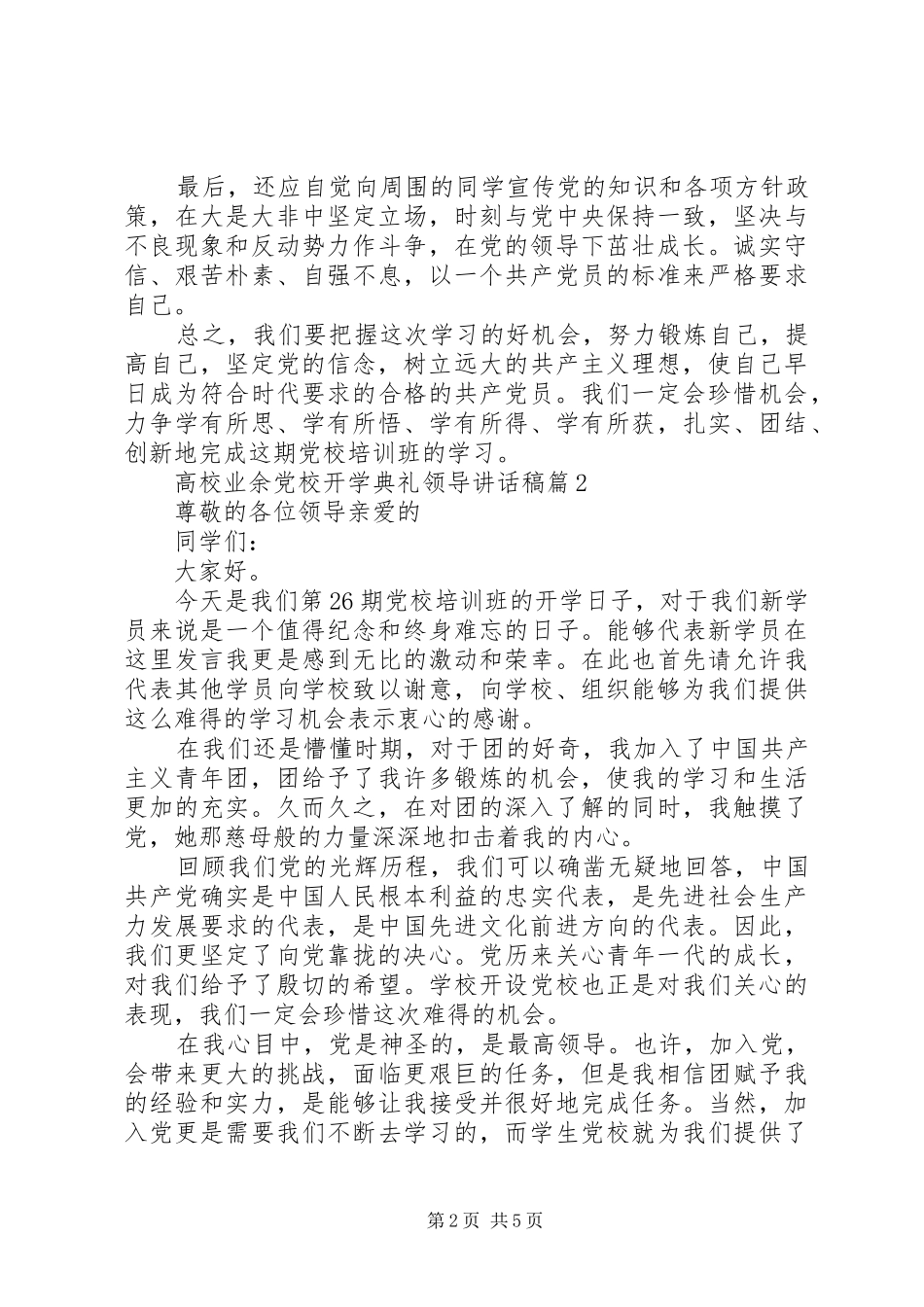 高校业余党校开学典礼领导讲话发言稿3篇_第2页