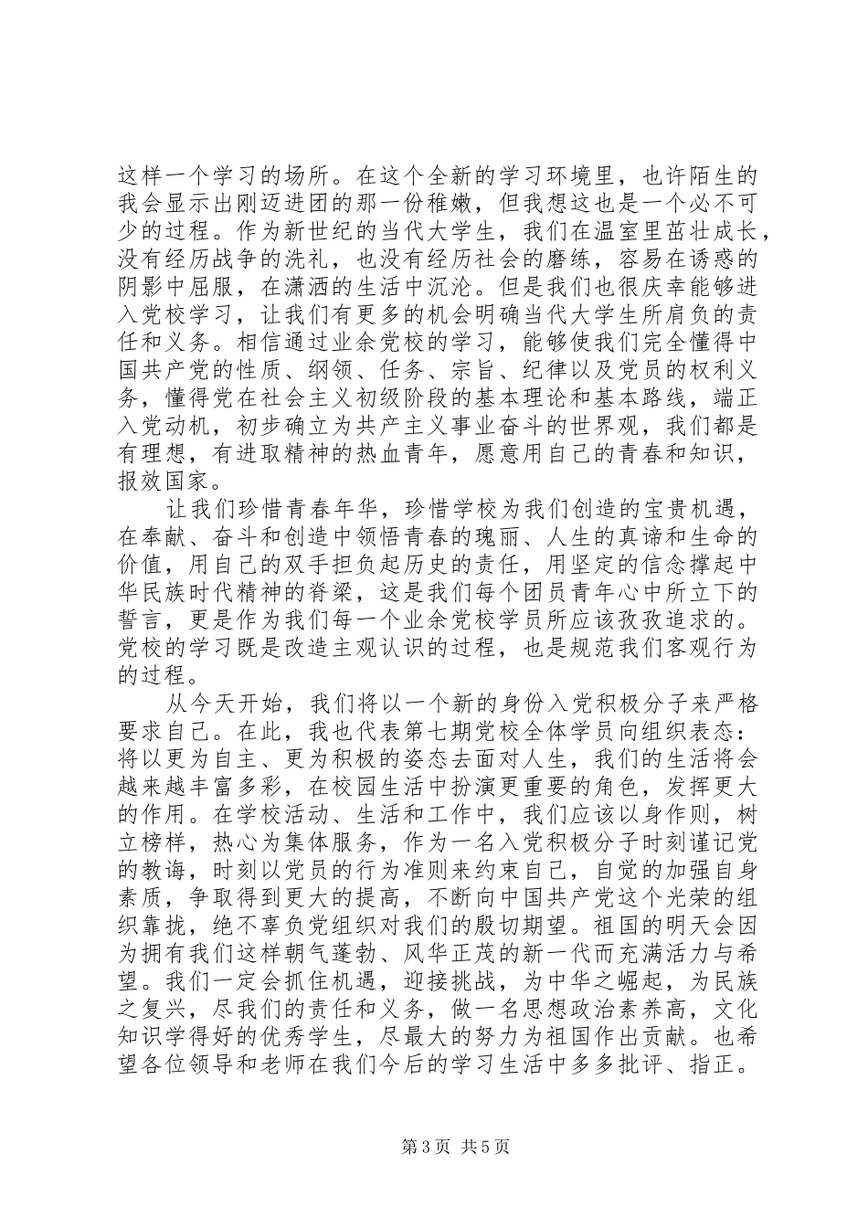 高校业余党校开学典礼领导讲话发言稿3篇_第3页