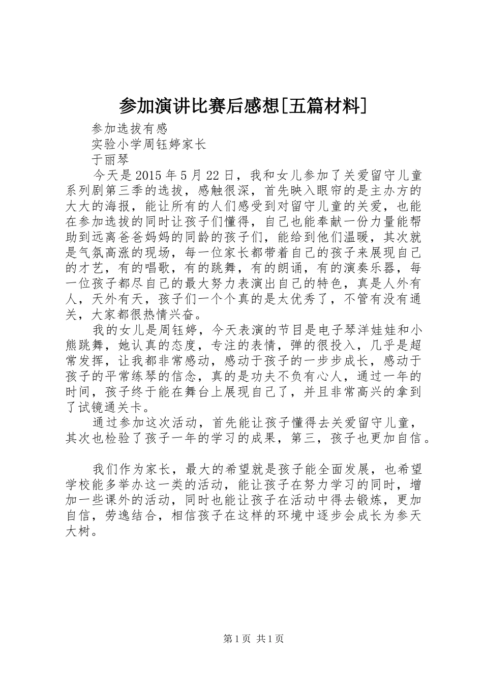 参加演讲稿比赛后感想[五篇材料] (2)_第1页