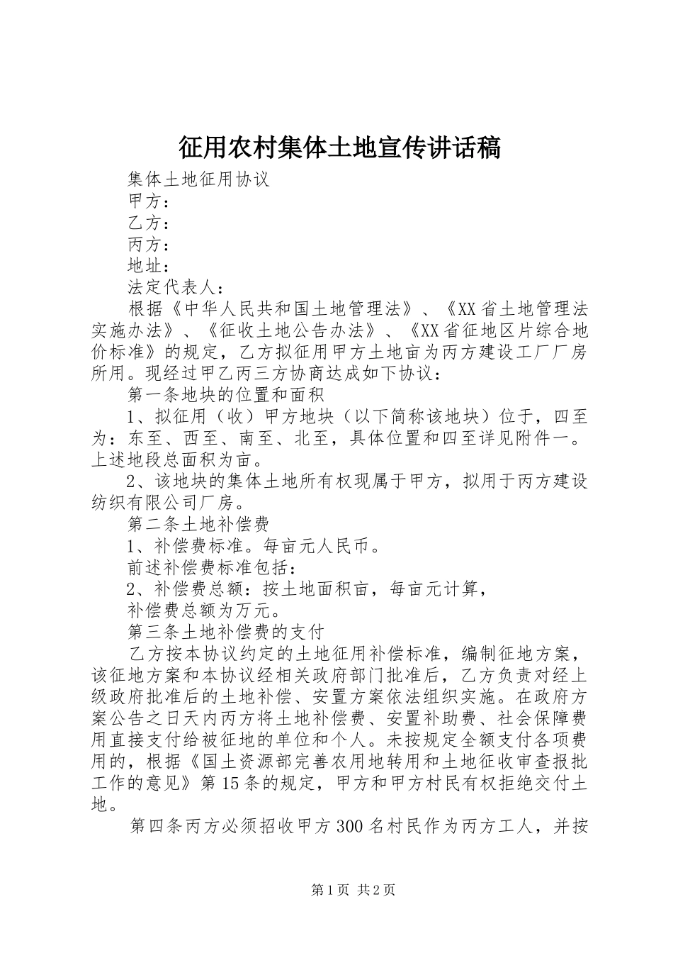 征用农村集体土地宣传讲话发言稿_第1页