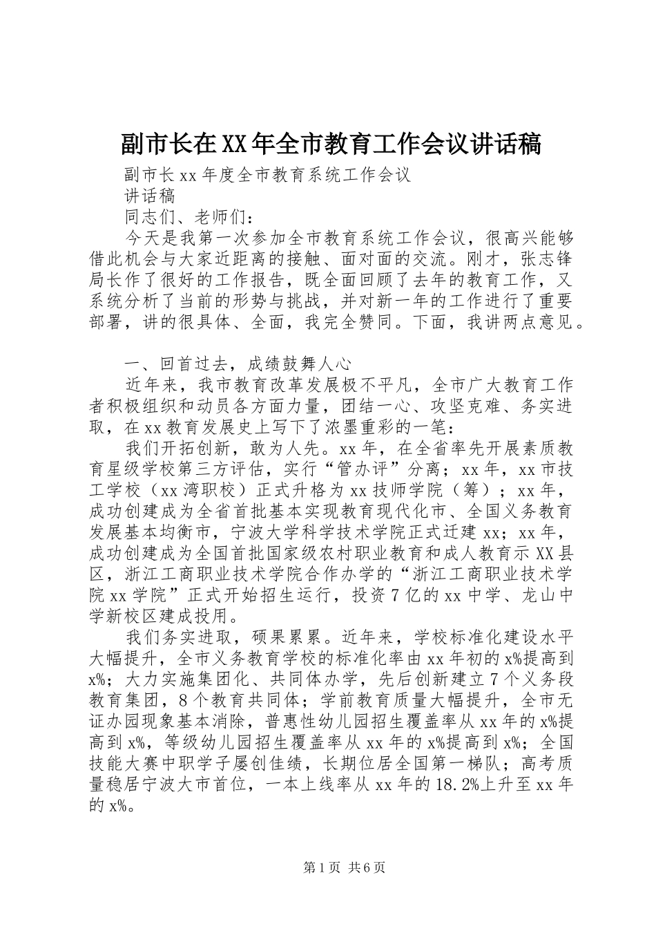 副市长在XX年全市教育工作会议的讲话发言稿_第1页
