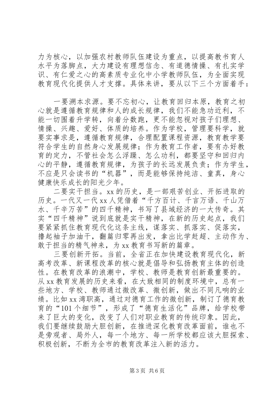 副市长在XX年全市教育工作会议的讲话发言稿_第3页