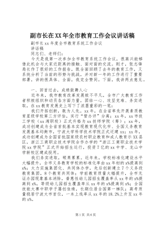 副市长在XX年全市教育工作会议的讲话发言稿