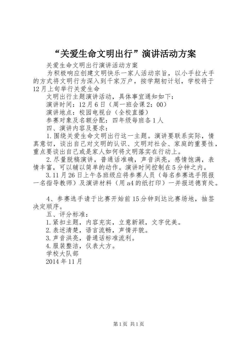 “关爱生命文明出行”演讲稿活动方案_第1页