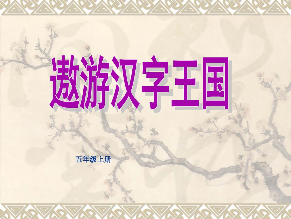 有趣的汉字王国_第1页