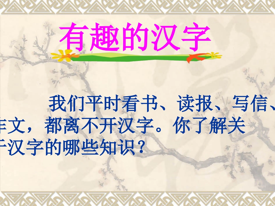 有趣的汉字王国_第2页