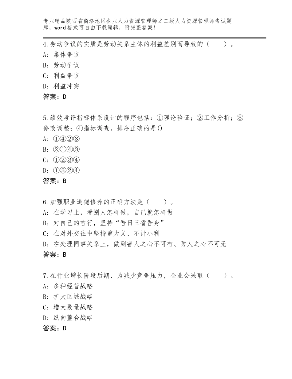 2024年陕西省商洛地区企业人力资源管理师之二级人力资源管理师考试精选题库精品（夺冠）_第2页