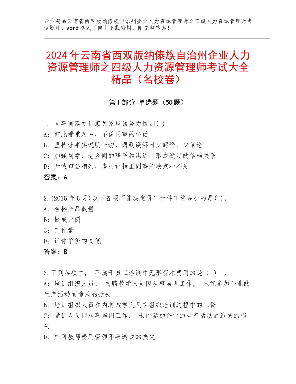 2024年云南省西双版纳傣族自治州企业人力资源管理师之四级人力资源管理师考试大全精品（名校卷）_第1页