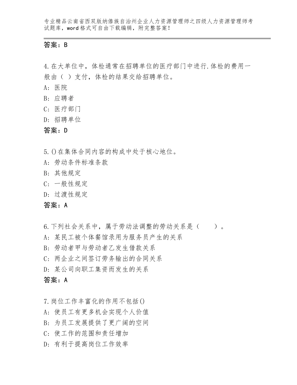 2024年云南省西双版纳傣族自治州企业人力资源管理师之四级人力资源管理师考试大全精品（名校卷）_第2页
