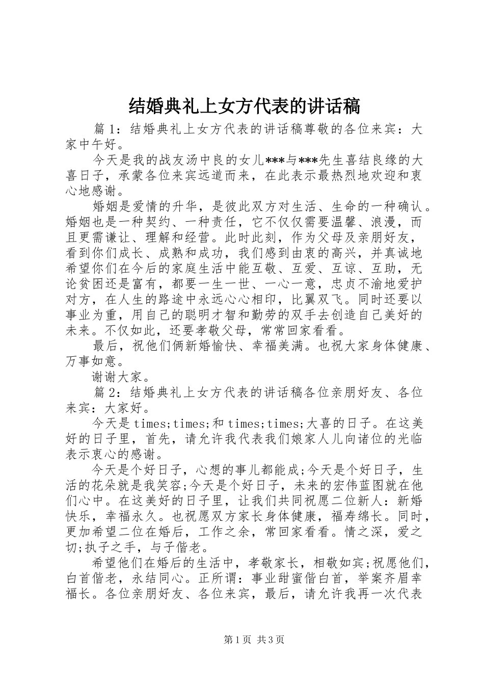 结婚典礼上女方代表的讲话发言稿_第1页