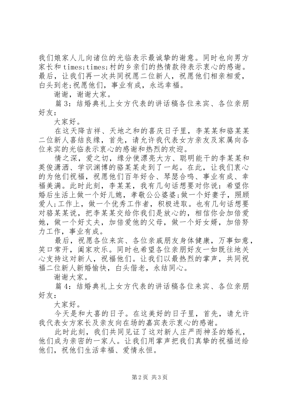 结婚典礼上女方代表的讲话发言稿_第2页