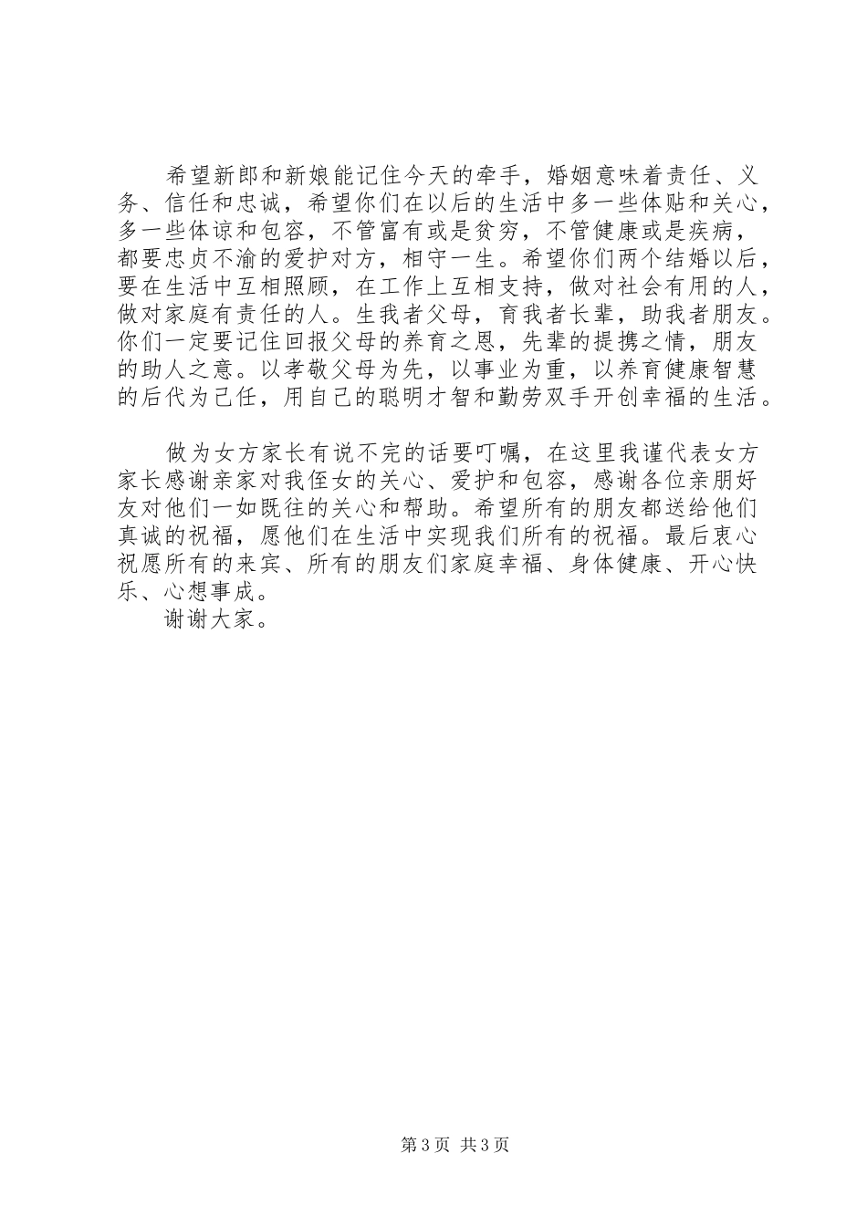 结婚典礼上女方代表的讲话发言稿_第3页