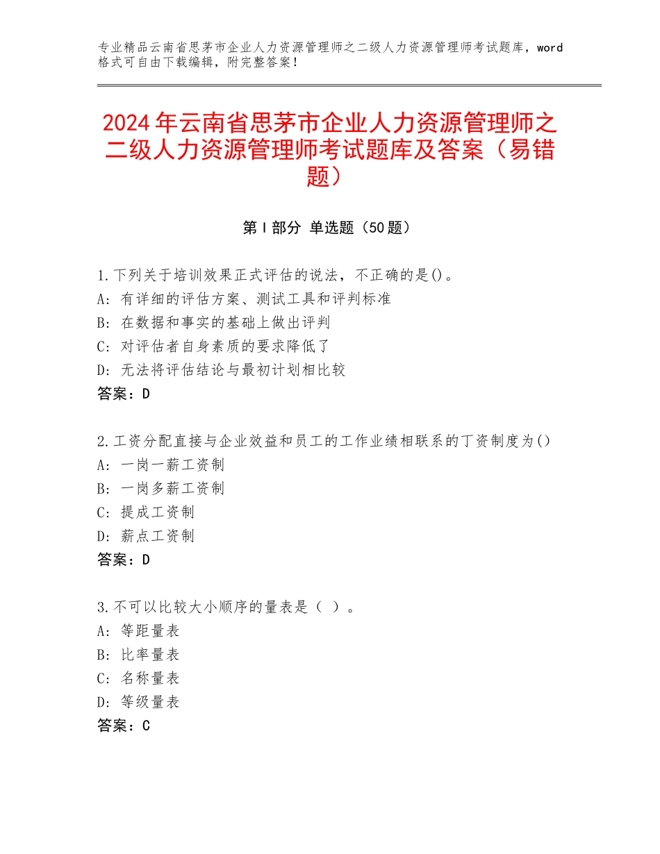 2024年云南省思茅市企业人力资源管理师之二级人力资源管理师考试题库及答案（易错题）_第1页