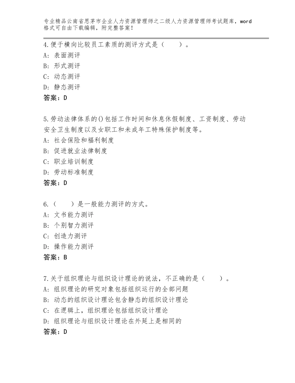2024年云南省思茅市企业人力资源管理师之二级人力资源管理师考试题库及答案（易错题）_第2页