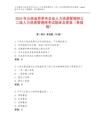 2024年云南省思茅市企业人力资源管理师之二级人力资源管理师考试题库及答案（易错题）