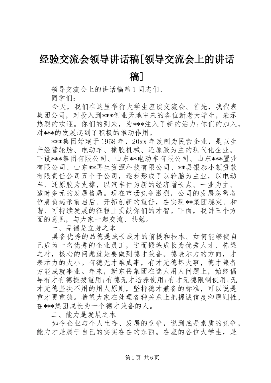 经验交流会领导讲话发言稿[领导交流会上的讲话发言稿]_第1页