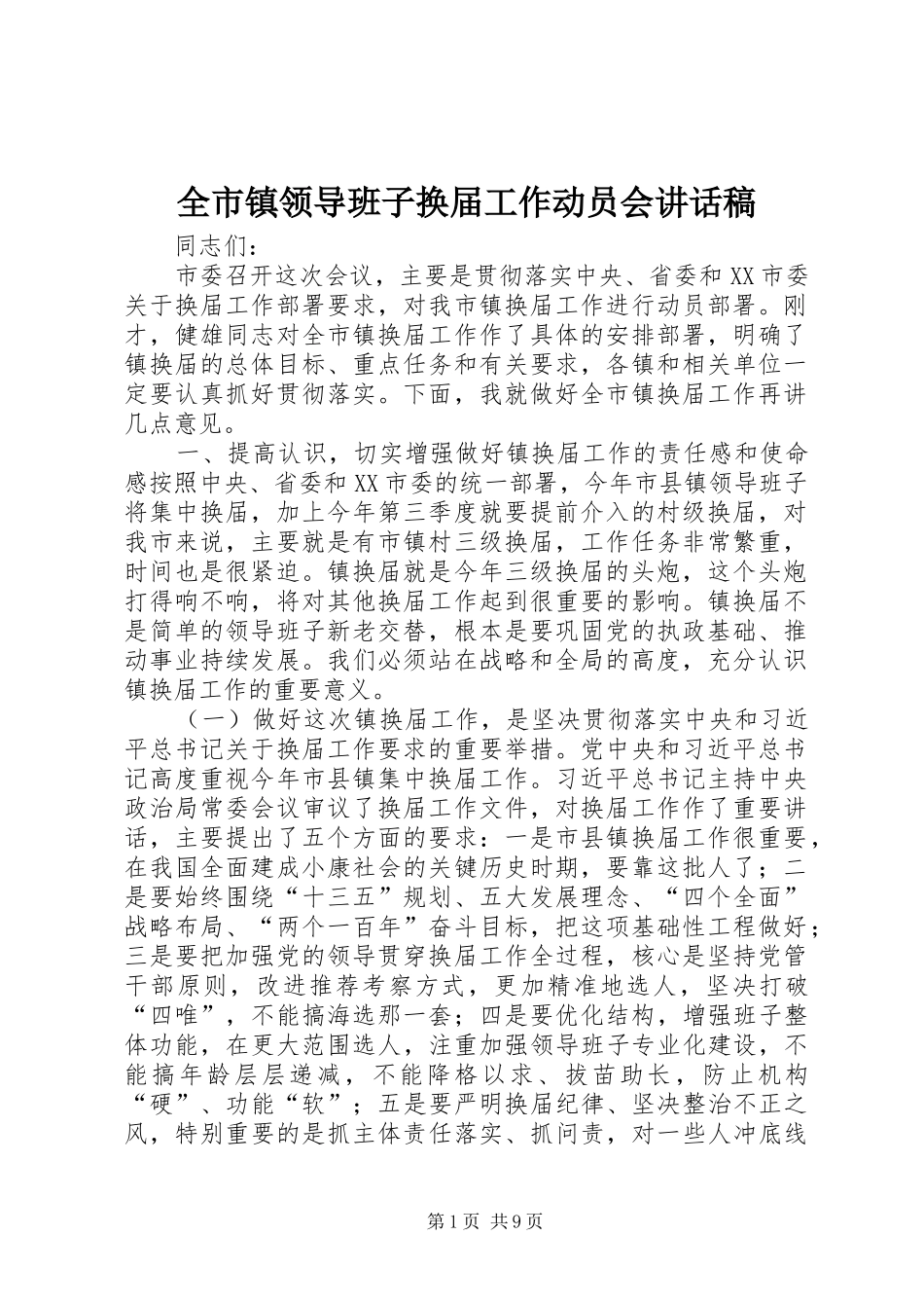 全市镇领导班子换届工作动员会讲话发言稿_第1页