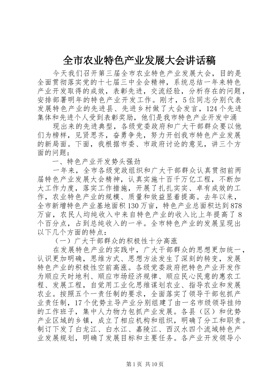 全市农业特色产业发展大会讲话发言稿_第1页