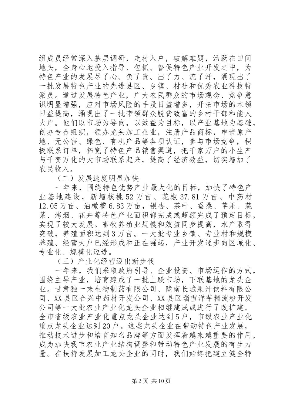 全市农业特色产业发展大会讲话发言稿_第2页