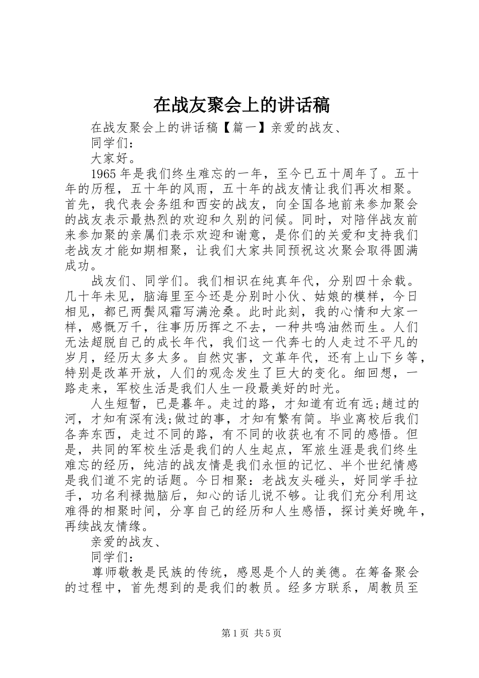 在战友聚会上的讲话发言稿_第1页