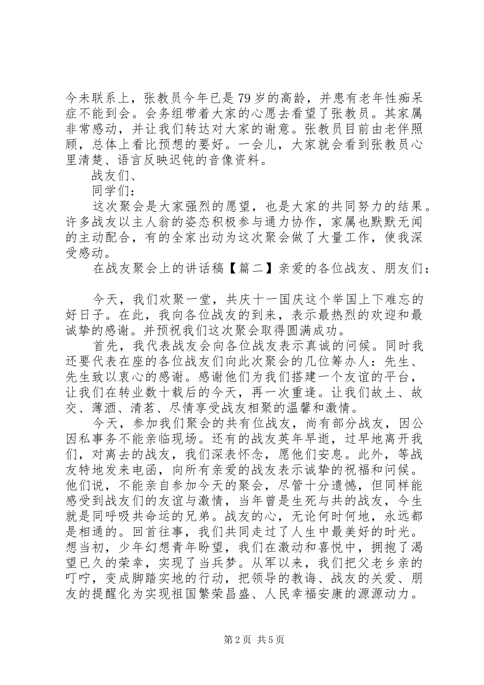 在战友聚会上的讲话发言稿_第2页