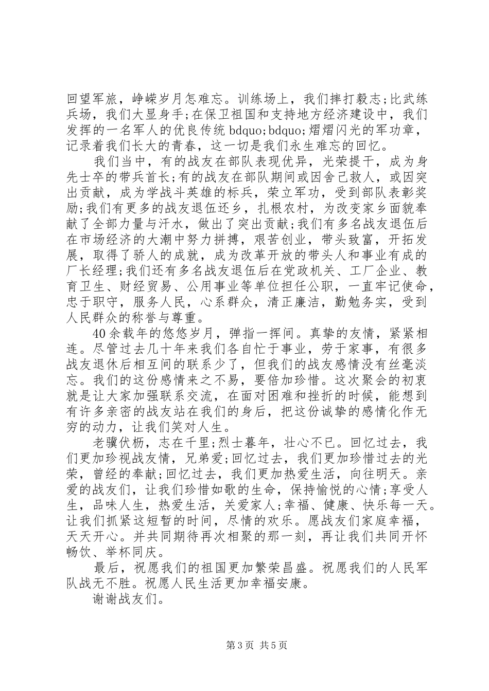 在战友聚会上的讲话发言稿_第3页