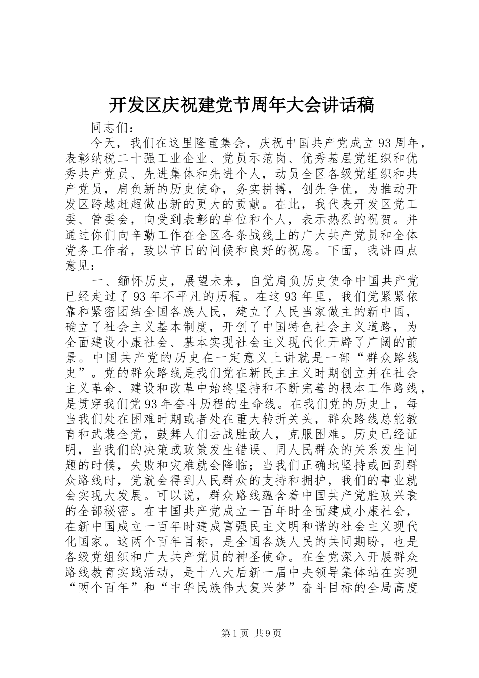 开发区庆祝建党节周年大会讲话发言稿_第1页