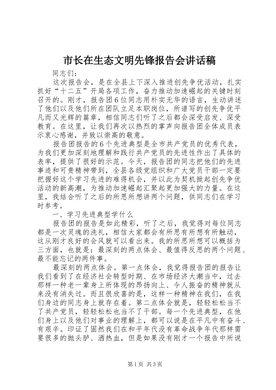 市长在生态文明先锋报告会讲话发言稿_第1页