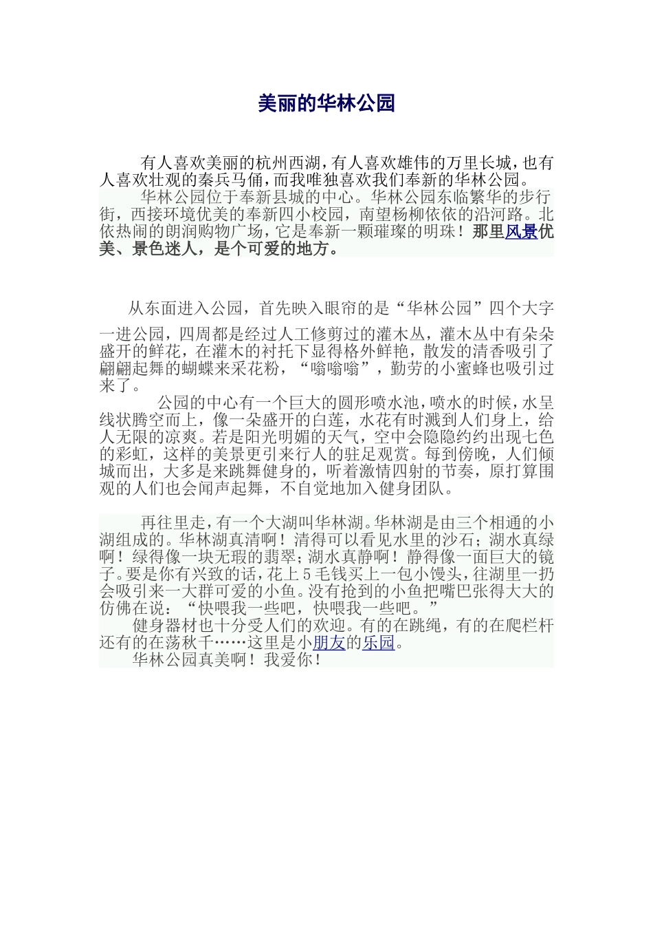 美丽的华林公园_第1页