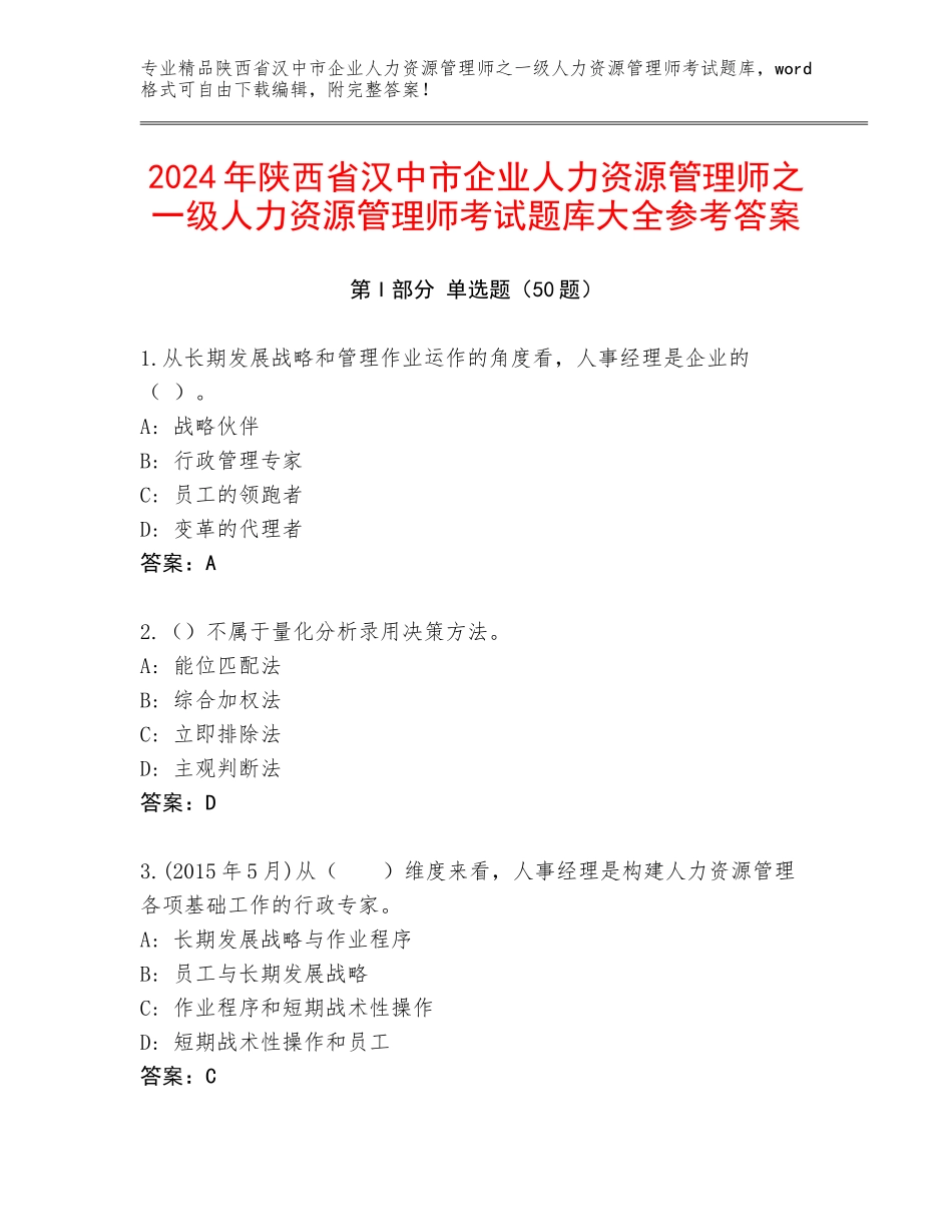 2024年陕西省汉中市企业人力资源管理师之一级人力资源管理师考试题库大全参考答案_第1页