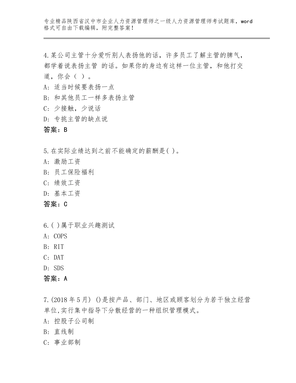 2024年陕西省汉中市企业人力资源管理师之一级人力资源管理师考试题库大全参考答案_第2页
