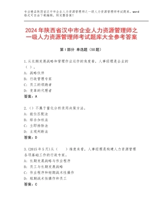 2024年陕西省汉中市企业人力资源管理师之一级人力资源管理师考试题库大全参考答案
