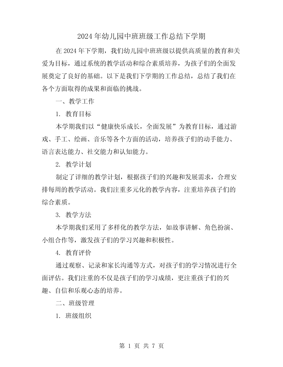 2024年幼儿园中班班级工作总结下学期(2篇) _第1页