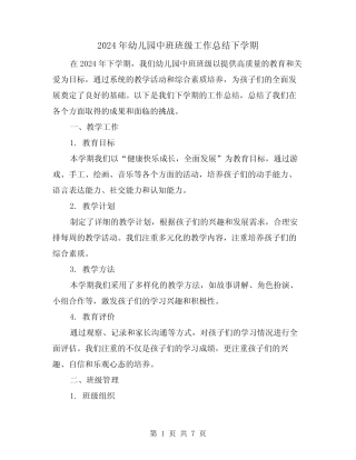 2024年幼儿园中班班级工作总结下学期(2篇) 