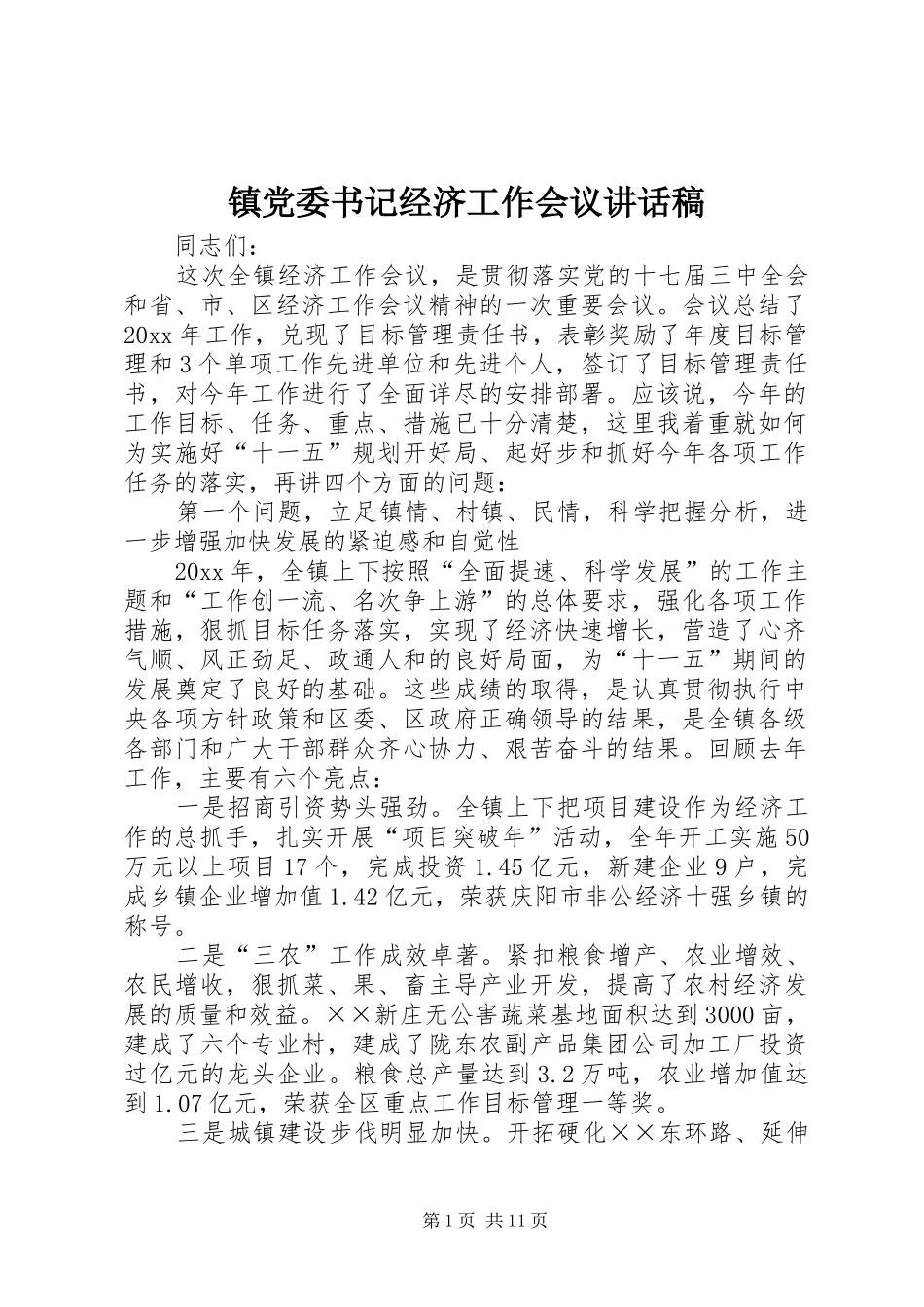 镇党委书记经济工作会议的讲话发言稿_第1页