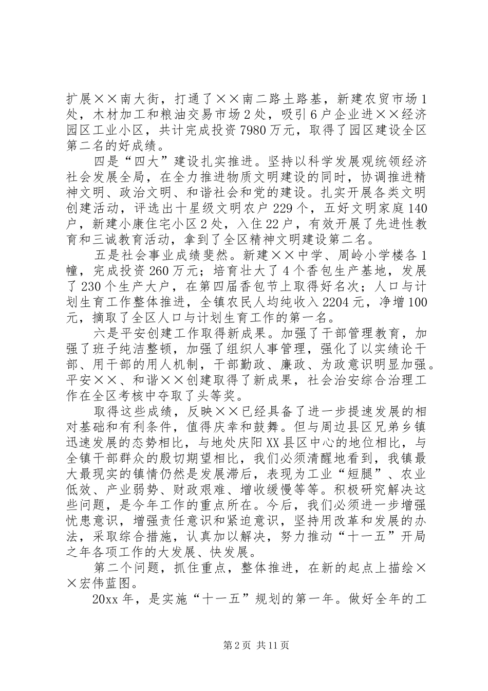 镇党委书记经济工作会议的讲话发言稿_第2页