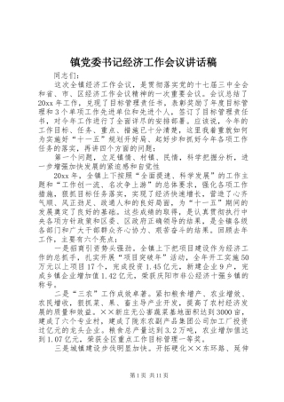 镇党委书记经济工作会议的讲话发言稿