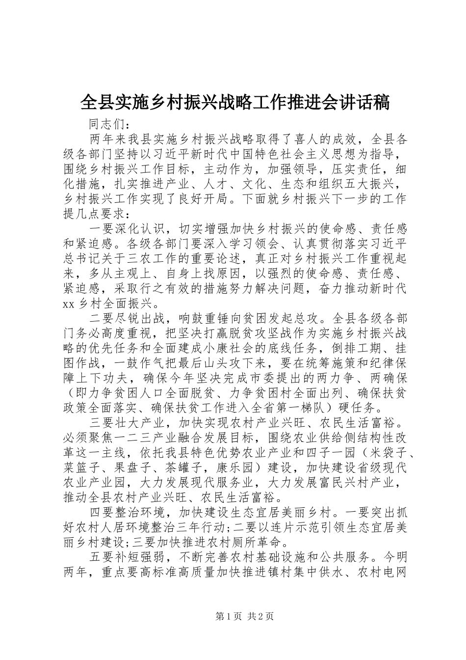 全县实施乡村振兴战略工作推进会讲话发言稿_第1页