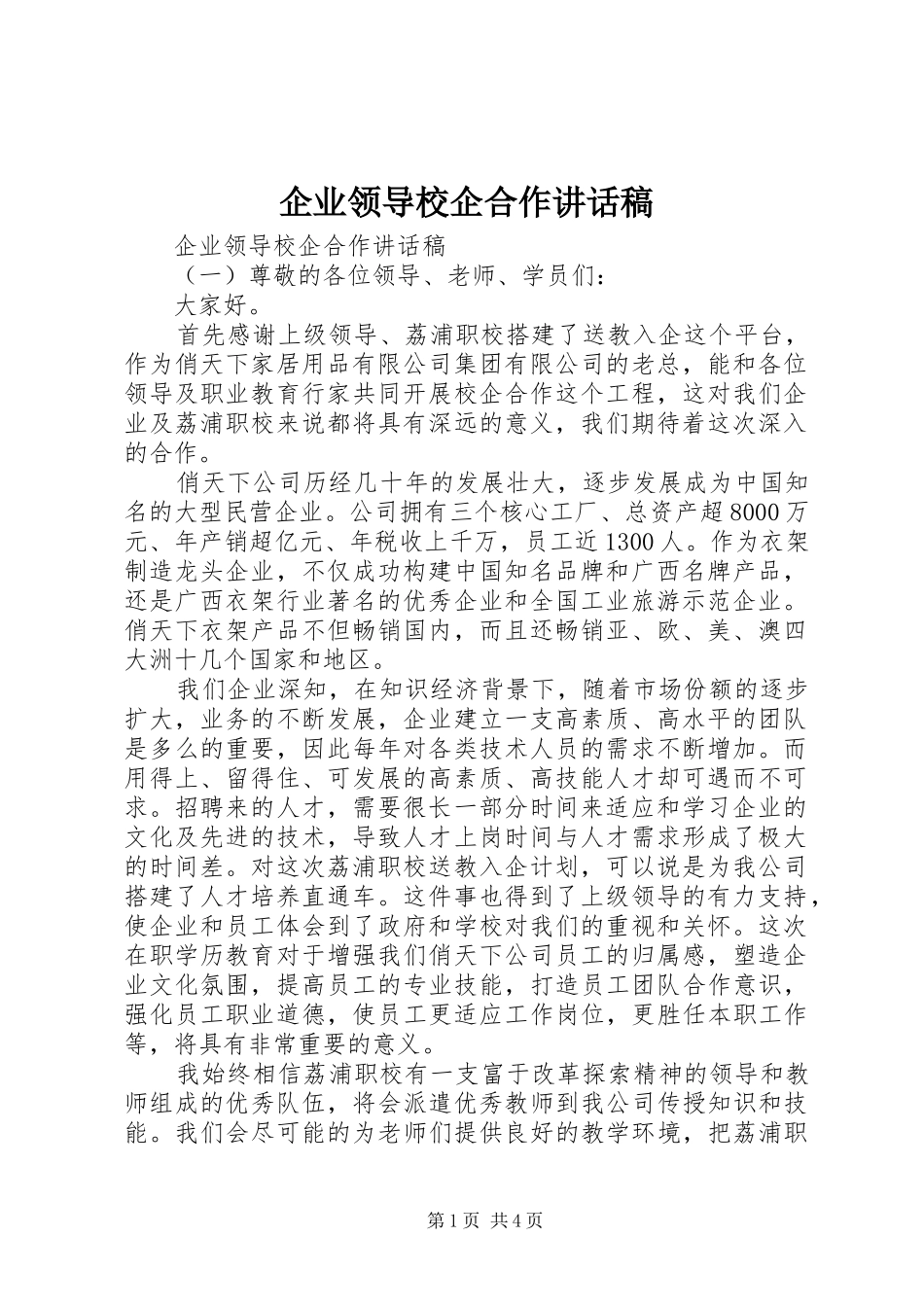 企业领导校企合作讲话发言稿_第1页