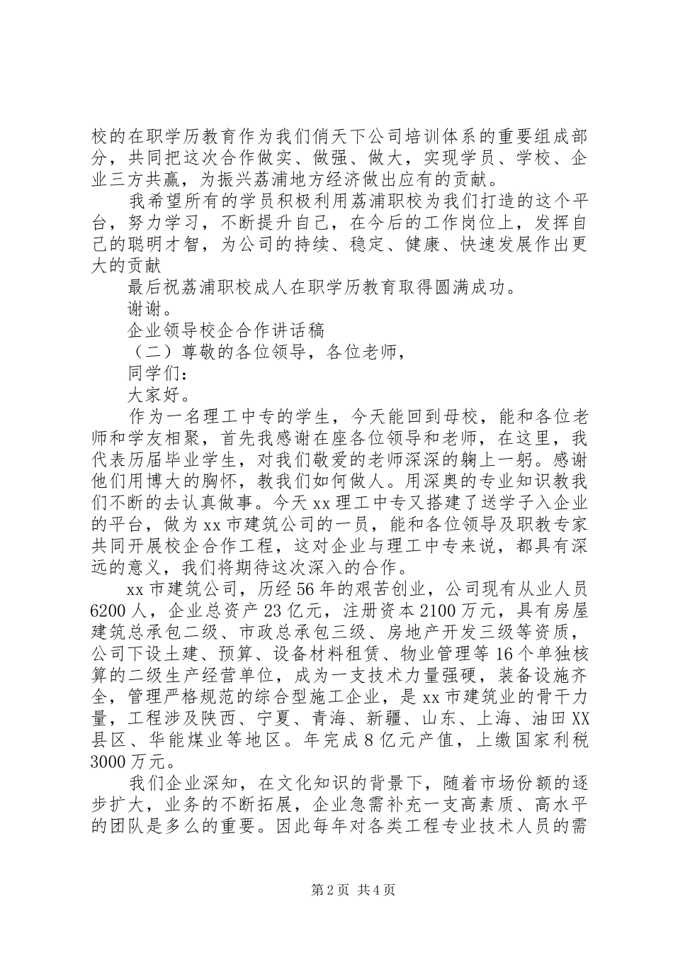 企业领导校企合作讲话发言稿_第2页
